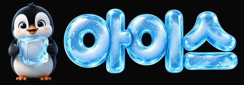 아이스-logo